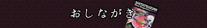 焼肉したつづみのメニュー